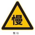 警告标志XN-AB18