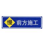 施工标志牌XN-AB03